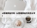 吉安ai搭建网站代码（ai搭建网站代码怎么写）