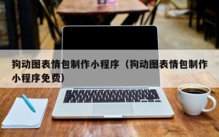 吉安狗动图表情包制作小程序（狗动图表情包制作小程序免费）