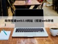 吉安如何搭建web3.0网站（搭建web环境）