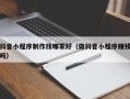 吉安抖音小程序制作找哪家好（做抖音小程序赚钱吗）