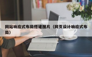吉安网站响应式布局搭建图片（网页设计响应式布局）