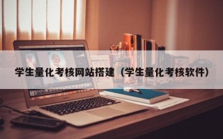 吉安学生量化考核网站搭建（学生量化考核软件）
