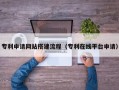 吉安专利申请网站搭建流程（专利在线平台申请）
