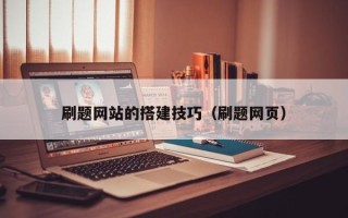 吉安刷题网站的搭建技巧（刷题网页）