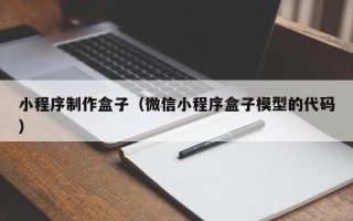 吉安小程序制作盒子（微信小程序盒子模型的代码）