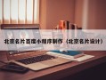 吉安北京名片百度小程序制作（北京名片设计）