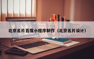 吉安北京名片百度小程序制作（北京名片设计）