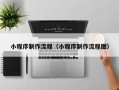 吉安小程序制作流程（小程序制作流程图）
